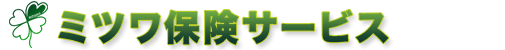 ミツワ保険サービス